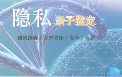 泸州隐私亲子鉴定结果准确吗【专业咨询】