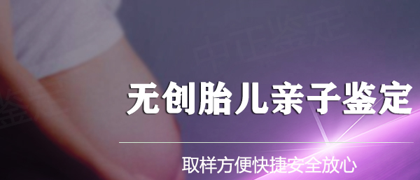 泸州胎儿亲子鉴定到哪里办理,泸州产前亲子鉴定出结果时间