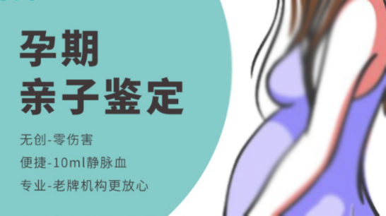 泸州胎儿亲子鉴定怎么做,泸州专业孕期亲子鉴定中心在什么地方