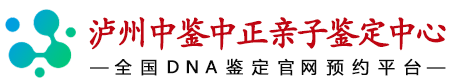 中鉴中正泸州亲子鉴定中心
